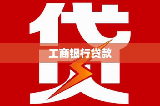 甘南工商银行贷款