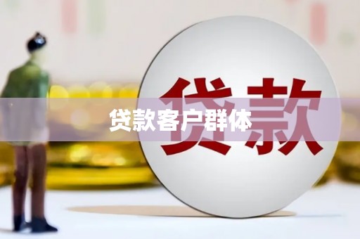 甘南贷款客户群体