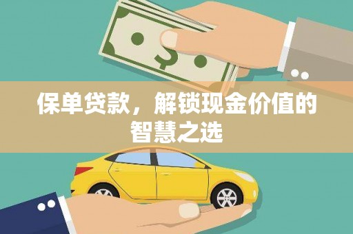 甘南保单贷款，解锁现金价值的智慧之选