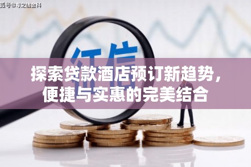 甘南探索贷款酒店预订新趋势，便捷与实惠的完美结合