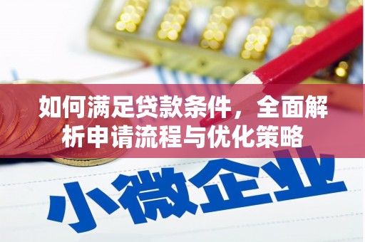 甘南如何满足贷款条件，全面解析申请流程与优化策略