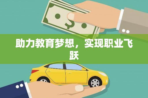 甘南助力教育梦想，实现职业飞跃
