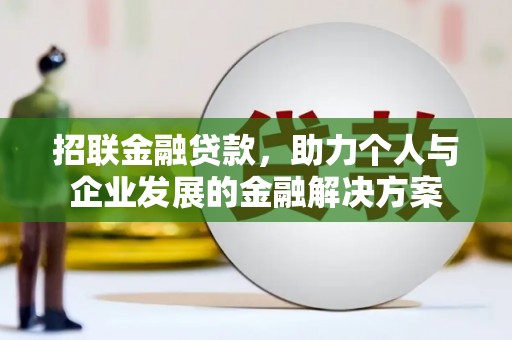 甘南招联金融贷款，助力个人与企业发展的金融解决方案