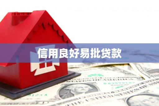 甘南信用良好易批贷款
