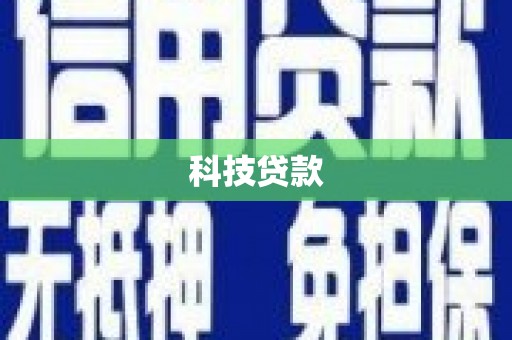 甘南科技贷款