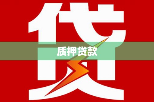 甘南质押贷款