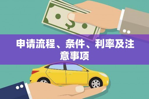 甘南申请流程、条件、利率及注意事项
