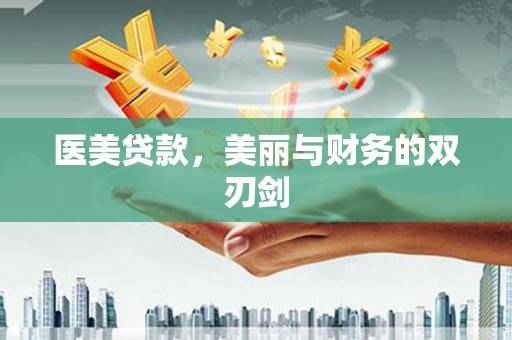 甘南医美贷款，美丽与财务的双刃剑