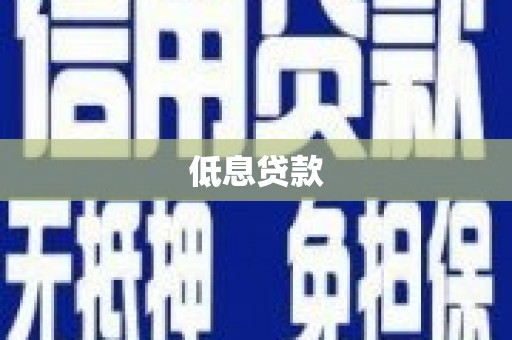 甘南低息贷款