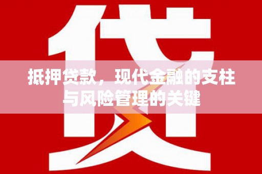 甘南抵押贷款，现代金融的支柱与风险管理的关键