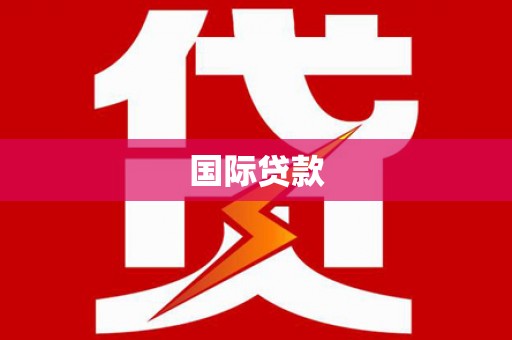 甘南国际贷款