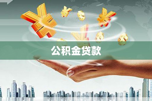 甘南公积金贷款