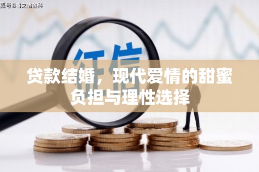 甘南贷款结婚，现代爱情的甜蜜负担与理性选择