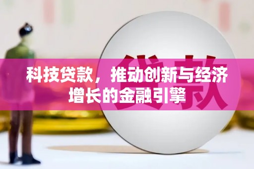 甘南科技贷款，推动创新与经济增长的金融引擎
