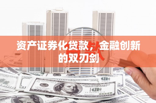 甘南资产证券化贷款，金融创新的双刃剑