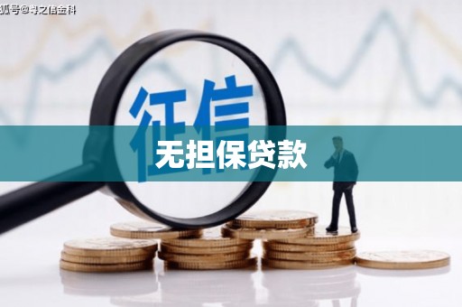 甘南无担保贷款
