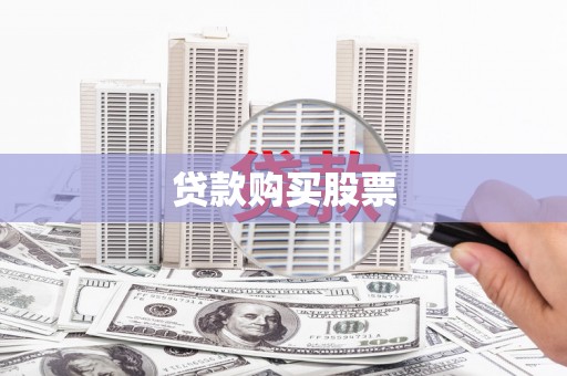 甘南贷款购买股票