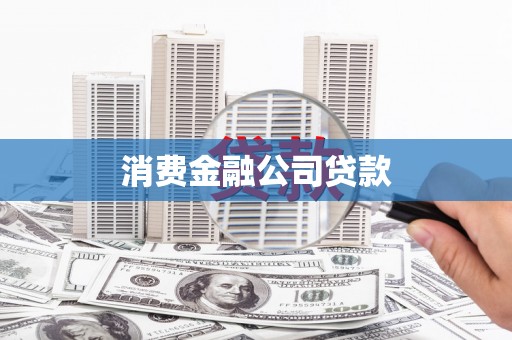 甘南消费金融公司贷款