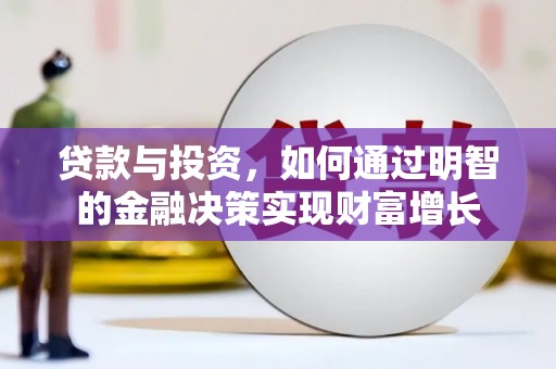 甘南贷款与投资，如何通过明智的金融决策实现财富增长