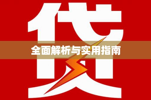 甘南全面解析与实用指南