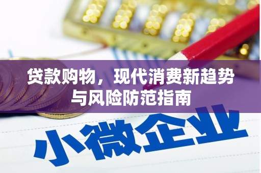 甘南贷款购物，现代消费新趋势与风险防范指南