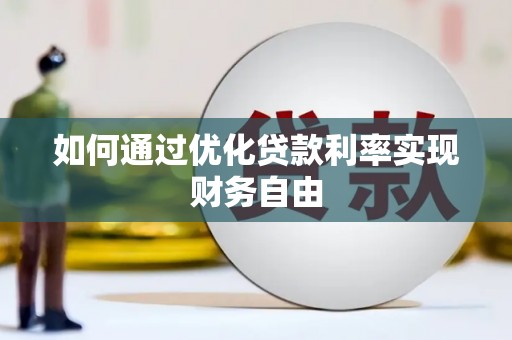 甘南如何通过优化贷款利率实现财务自由