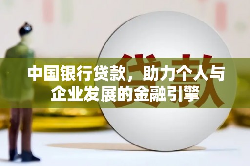 甘南中国银行贷款，助力个人与企业发展的金融引擎