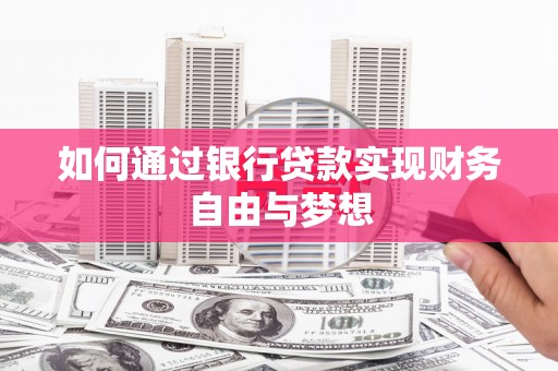 甘南如何通过银行贷款实现财务自由与梦想