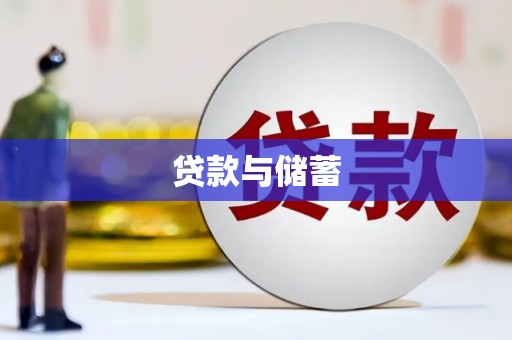 甘南贷款与储蓄