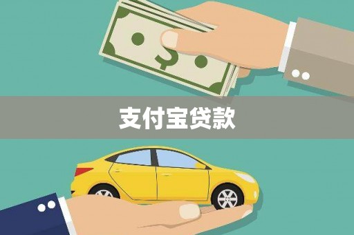 甘南支付宝贷款