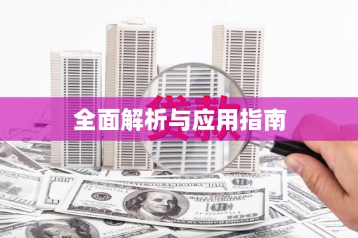 甘南全面解析与应用指南