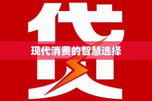 甘南现代消费的智慧选择
