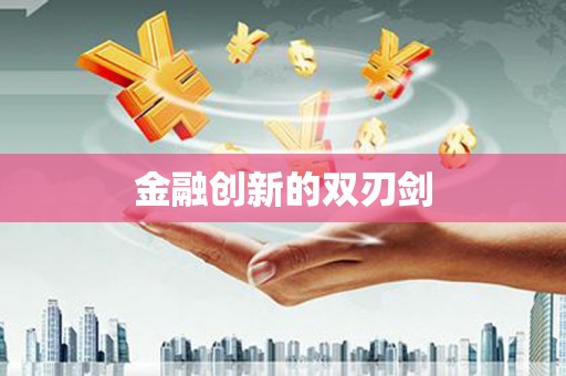 甘南金融创新的双刃剑
