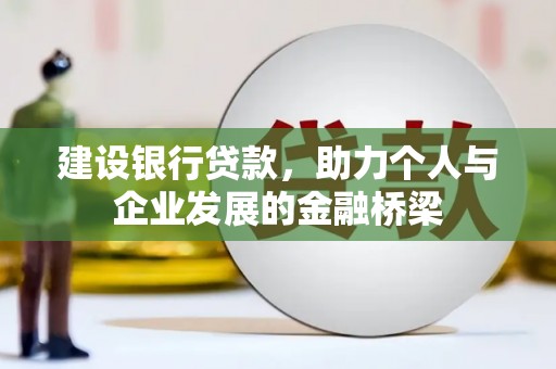 甘南建设银行贷款，助力个人与企业发展的金融桥梁