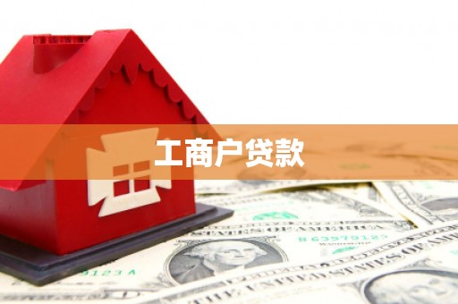 甘南工商户贷款
