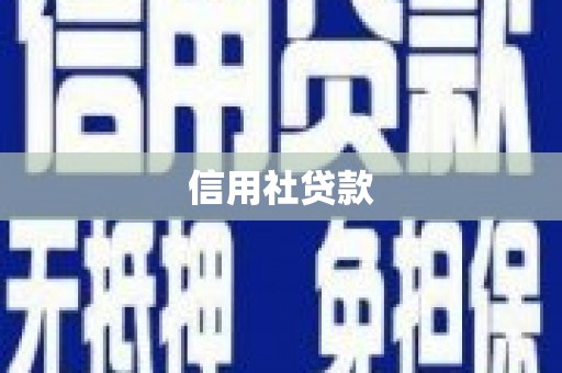 甘南信用社贷款