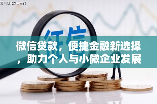 甘南微信贷款，便捷金融新选择，助力个人与小微企业发展