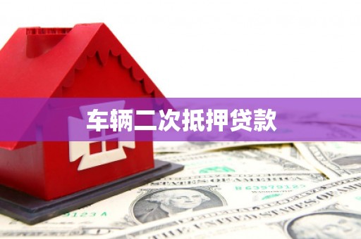 甘南车辆二次抵押贷款