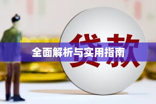 甘南全面解析与实用指南