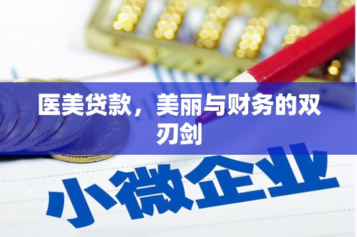 甘南医美贷款，美丽与财务的双刃剑