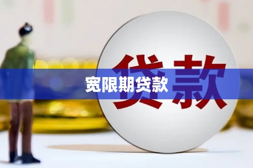 甘南宽限期贷款