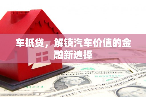 甘南车抵贷，解锁汽车价值的金融新选择