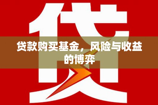 甘南贷款购买基金，风险与收益的博弈