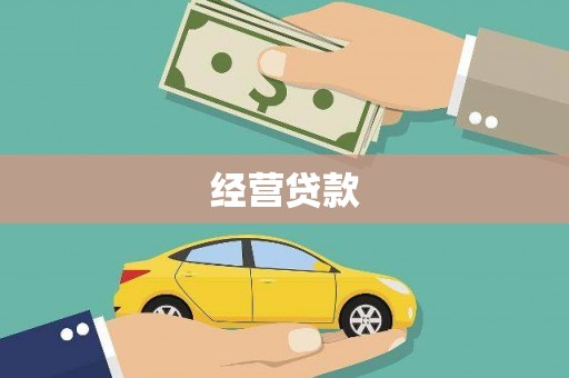 甘南经营贷款