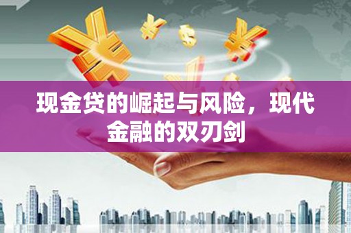 甘南现金贷的崛起与风险，现代金融的双刃剑