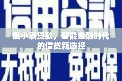 甘南度小满贷款，智能金融时代的借贷新选择