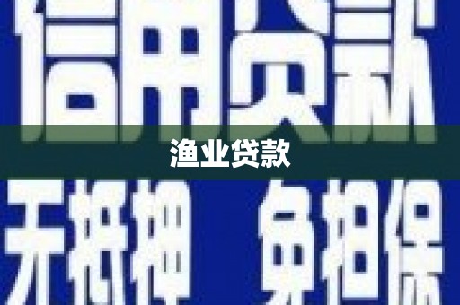 甘南渔业贷款
