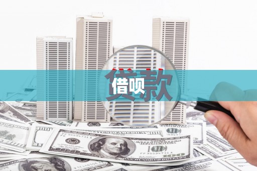 甘南借呗