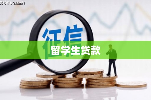 甘南留学生贷款