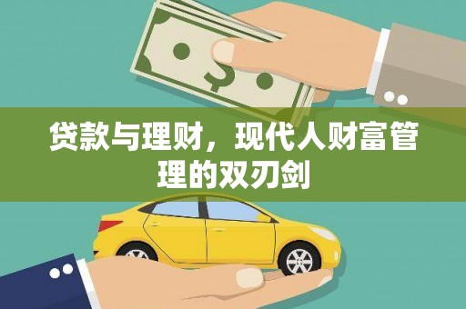 甘南贷款与理财，现代人财富管理的双刃剑